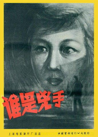 谁是凶手 (1956) poster