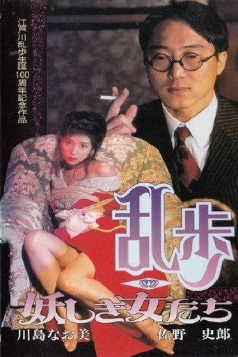 Rampo - Bewitching Women (1994) poster