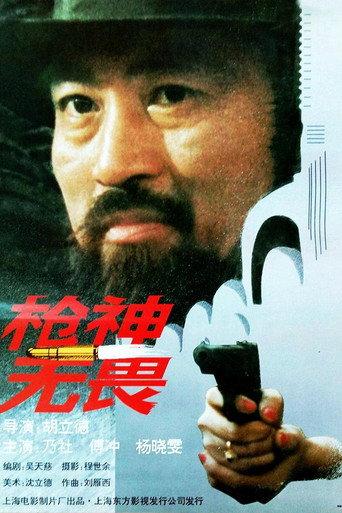 枪神无畏 (1995) poster