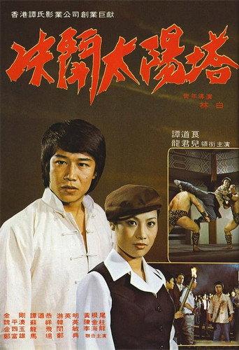 Duel with the Devils (1977) poster