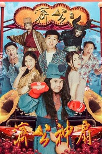 Jigong's Magic Fan (2018) poster
