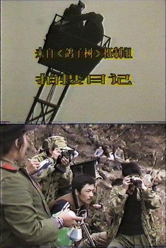 From the Crew of Dove Tree: A Shooting Diary (1985) poster