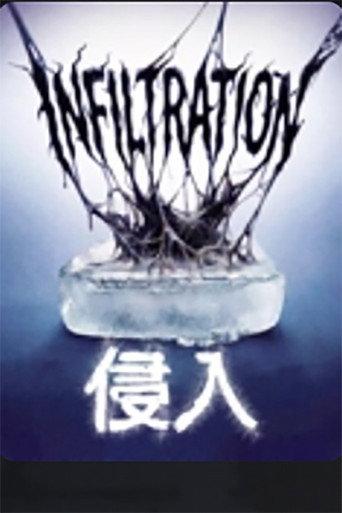 侵入 (2026) poster