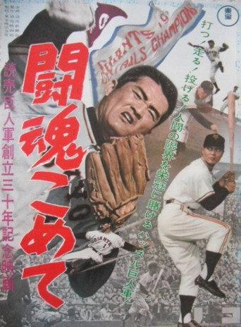 The Fighting Spirit: Yomiuri Giants 30th Anniversary Film (1963) poster