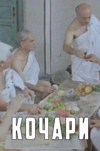 Kochari (1983) poster