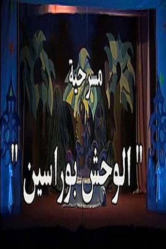 الوحش بو راسين (1992) poster