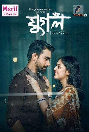 যুগল () poster