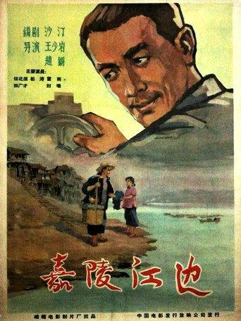 嘉陵江边 (1960) poster