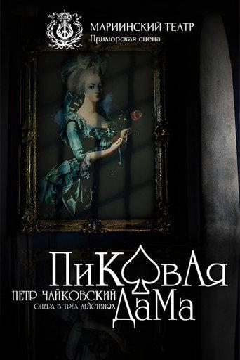 Пиковая Дама (2007) poster