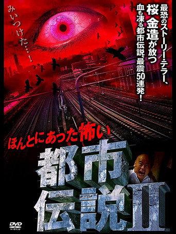 Honto Ni Atta: Kowai Toshi Densetsu II (2008) poster