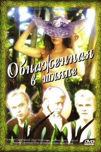 Nude with a Hat (1991) poster