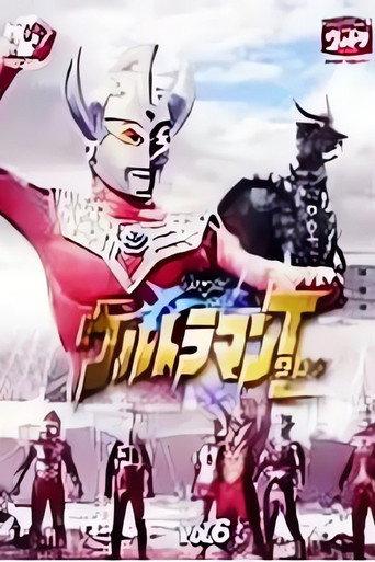 ウルトラマンタロウ 燃えろ! ウルトラ6兄弟 (1973) poster