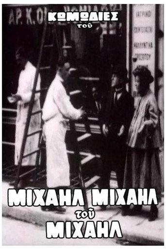 Ο Μιχαήλ δεν έχει ψιλά (1926) poster