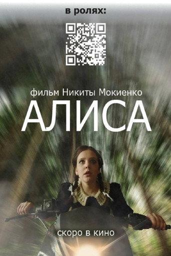 Алиса (2025) poster