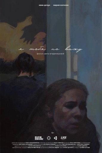 Я тебя не вижу (2026) poster
