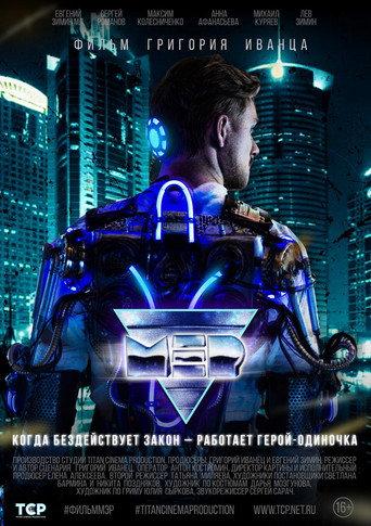 МЭР () poster