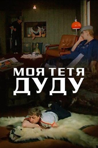 My Aunt Dudu (1984) poster