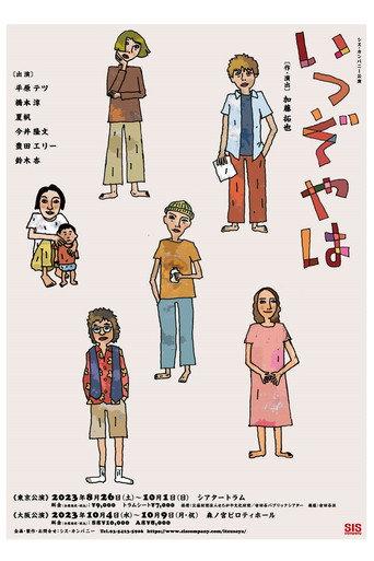 いつぞやは () poster