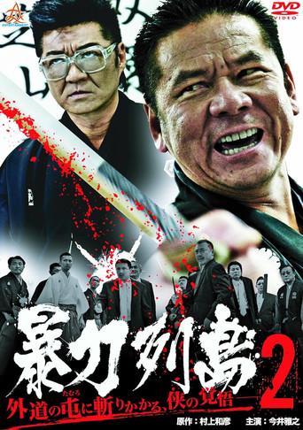 Violent Archipelago 2 (2013) poster
