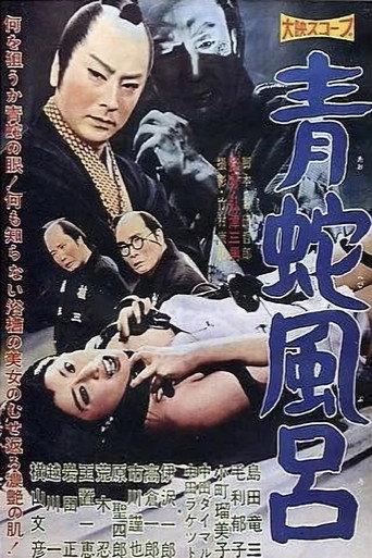 Blue Snake Bath (1959) poster
