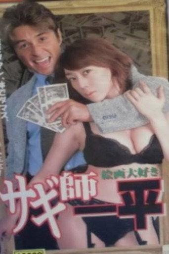 Swindler's Ippei 7: I Love Painting! (2001) poster