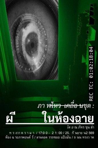 ผีในห้องฉาย (2026) poster