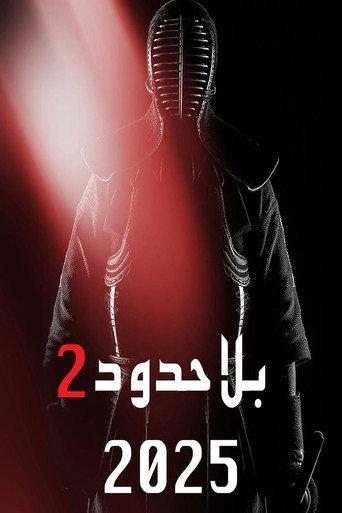 Bila Houdoud 2 () poster