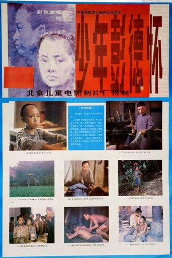 少年彭德怀 (1986) poster