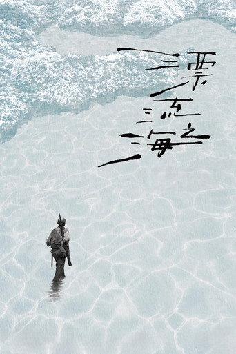 Monologue of the Drifting Sea (2024) poster