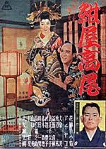 紺屋高尾 (1952) poster