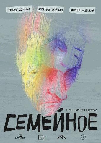 Семейное (2024) poster
