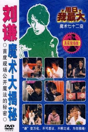 刘谦魔术大揭密·不可思议的穿越现场-魔术七十二变 (2013) poster