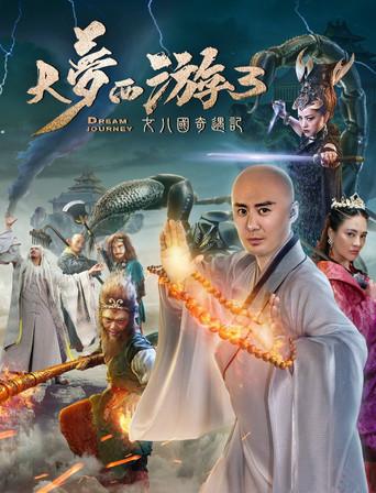 大梦西游3:女儿国奇遇记 (2017) poster