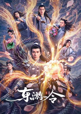 东游令 (2026) poster