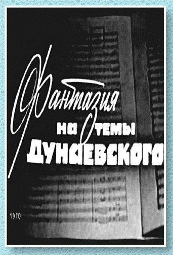 Фантазия на тему Дунаевского () poster
