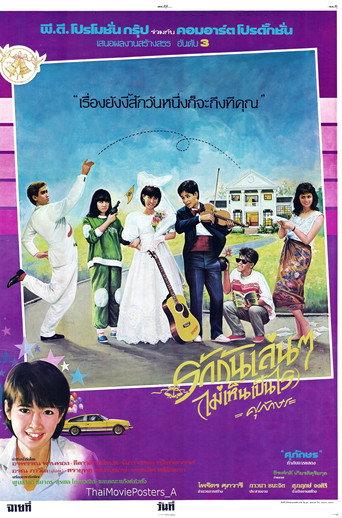 รักกันเล่นๆ(ไม่เห็นเป็นไร) (1986) poster