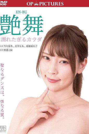 Dance of yokubô: Ushirometai kokan (2025) poster