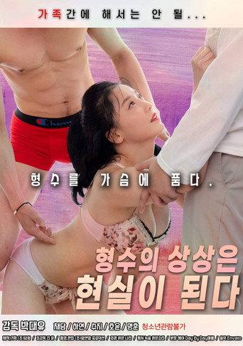 Sister-in-law's Imagination Becomes a Reality (2022) poster