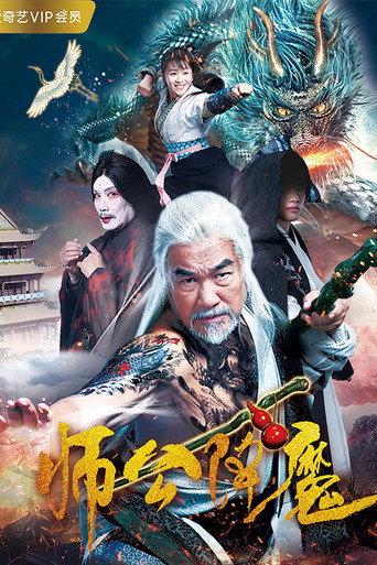 Master Gong Subdues Demons (2018) poster