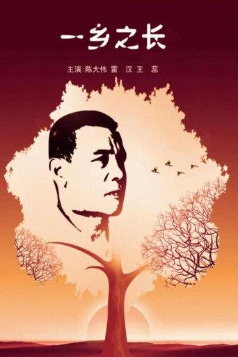 一乡之长 (2012) poster