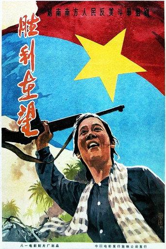 胜利在望 (1965) poster