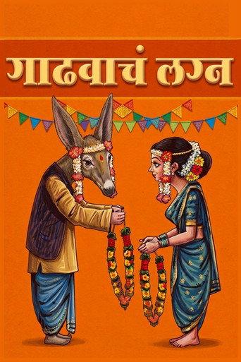 Gadhvacha Lagna (2007) poster