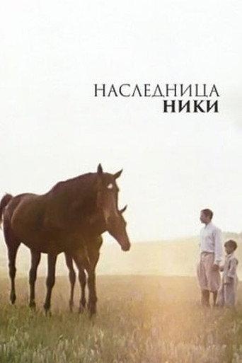 Nika's Heiress (1989) poster