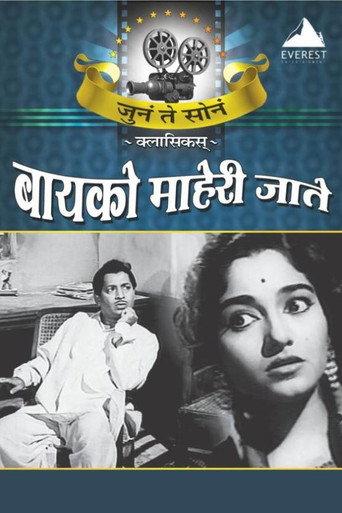 Bayko Maheri Jaate (1963) poster