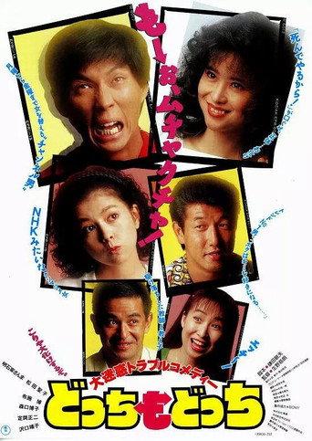 Dotchi mo dotchi (1990) poster