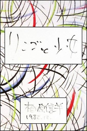 The apple and the girl (1982) poster