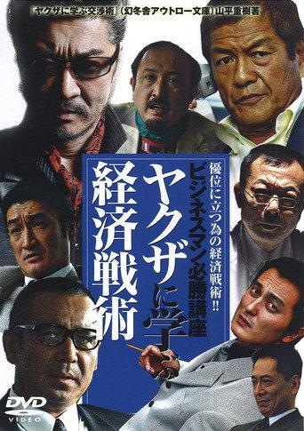 The Successful Businessmen Handbook III: Economic Tactics You Can Learn from the Yakuza (2007) poster