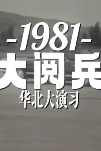 1981年华北大阅兵 (1981) poster