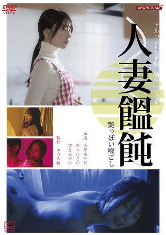Hitodzuma otoko (men)-tsukuri hiwaina ajiwai (2024) poster