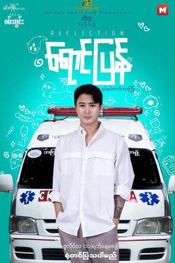 ရောင်ပြန် (2025) poster